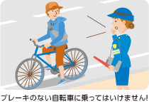 ブレーキのない自転車に乗ってはいけません!