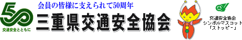 三重県交通安全協会