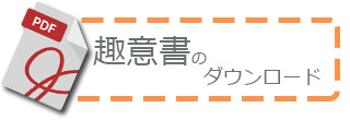 趣意書のダウンロードは、こちらから