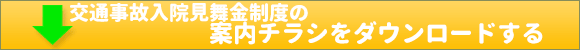 交通事故入院見舞金制度