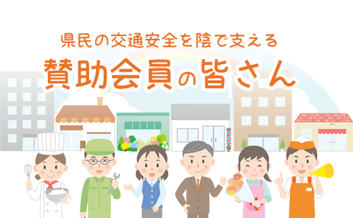 三重県交通安全協会賛助会員