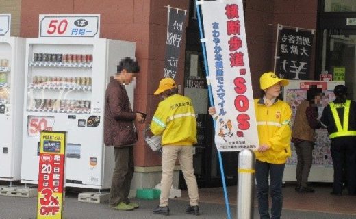 横断歩道ＳＯＳキャンペーン