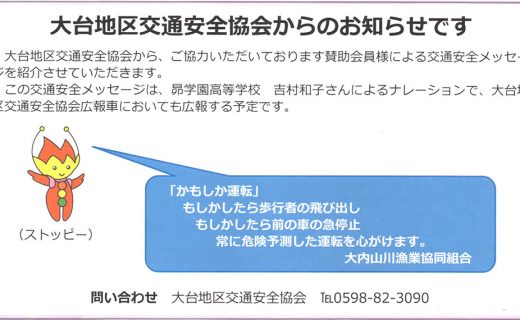 賛助会員名をスローガンや標語と共に｜大台地区交通安全協会