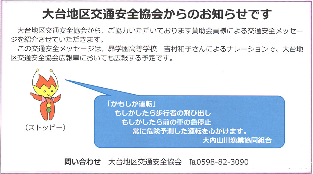 賛助会員名をスローガンや標語と共に｜大台地区交通安全協会