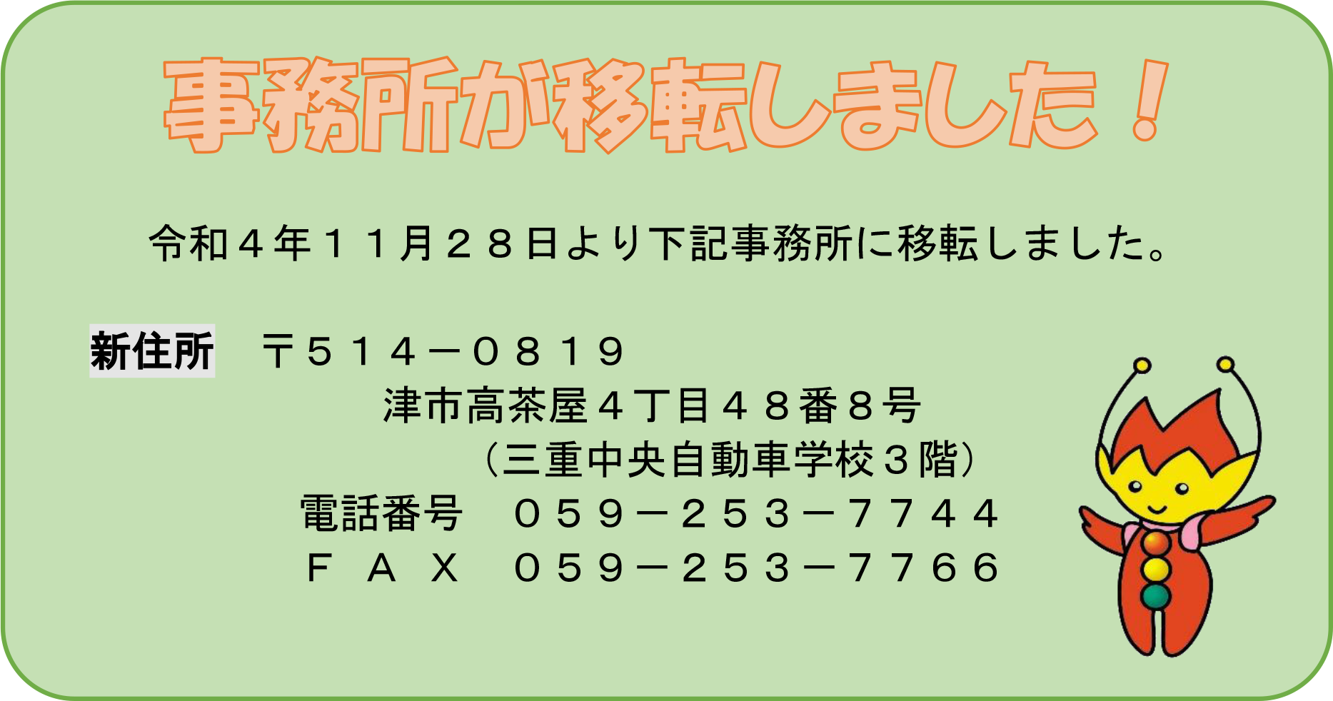 事務所移転のご案内