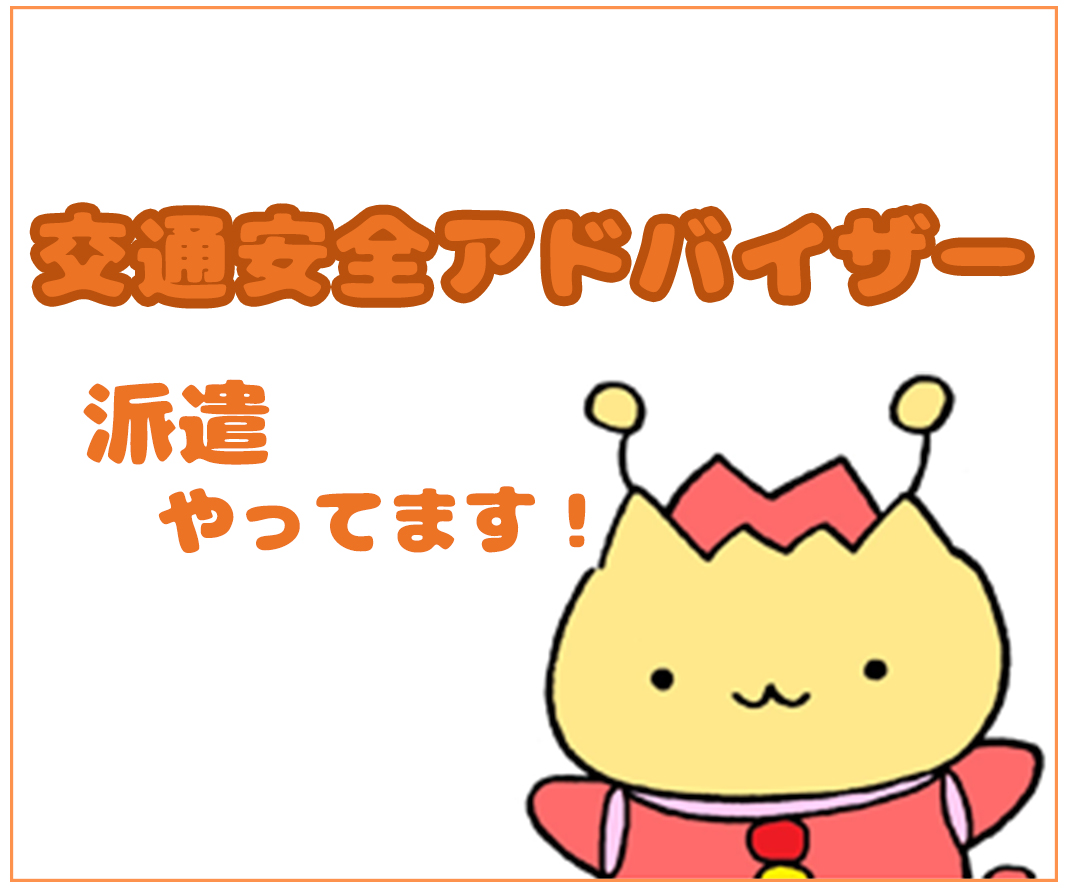 交通安全アドバイザー派遣やってます!