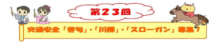 第23回交通安全「俳句」「川柳」「スローガン」作品コンクール募集