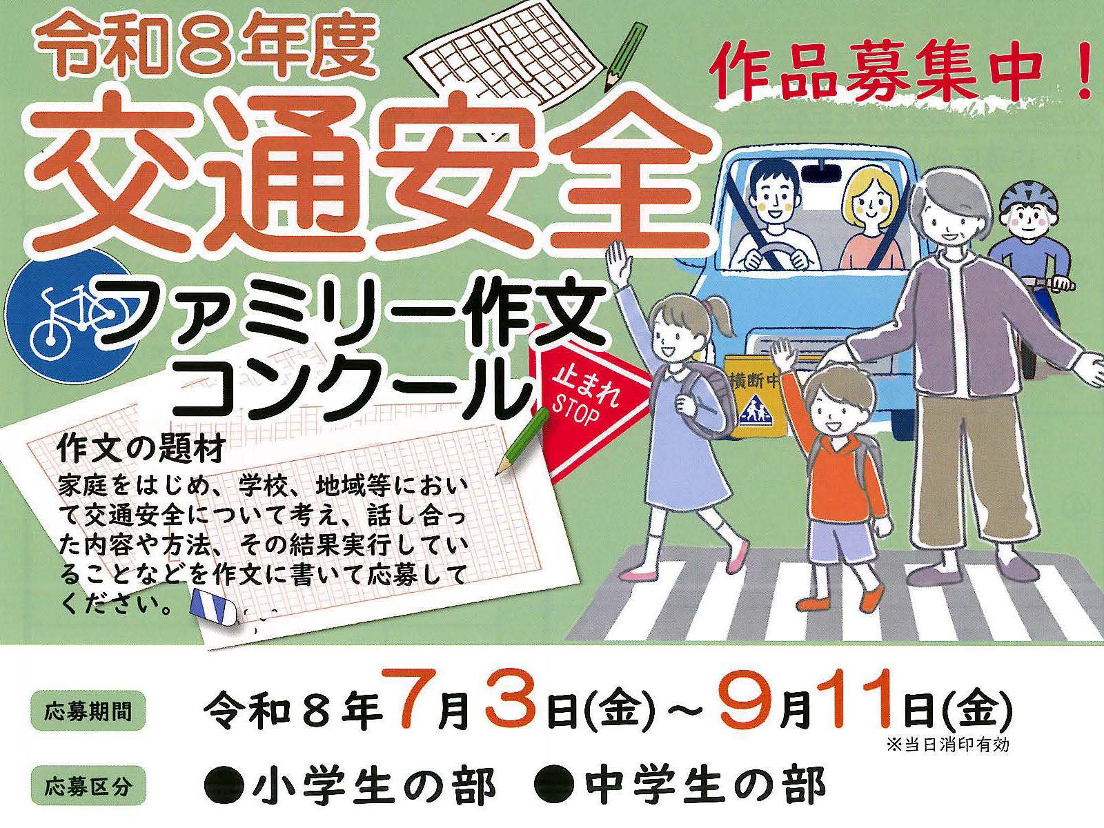 令和8年度 交通安全ファミリー作文コンクール 作品募集中